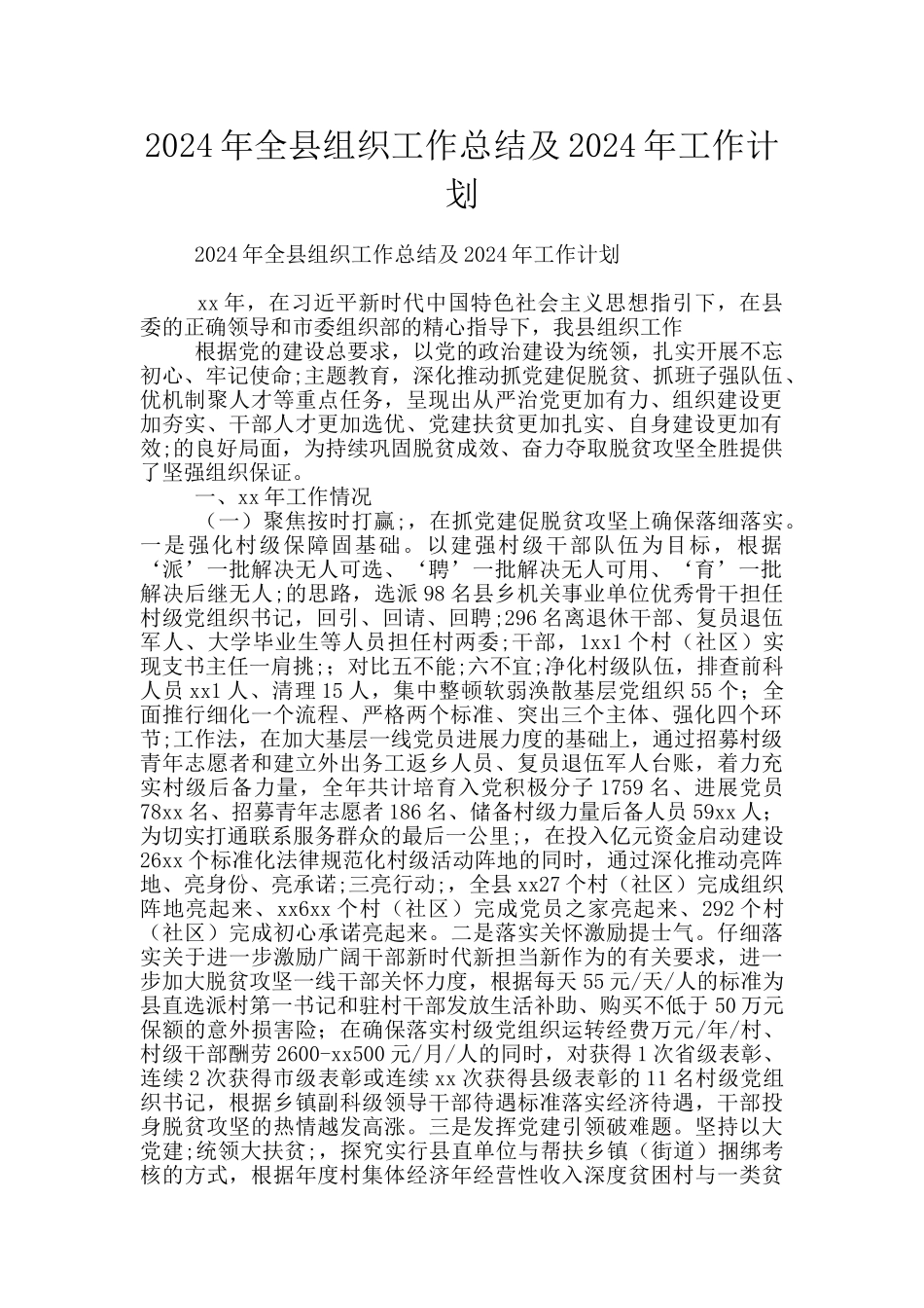 2024年全县组织工作总结及2024年工作计划_第1页
