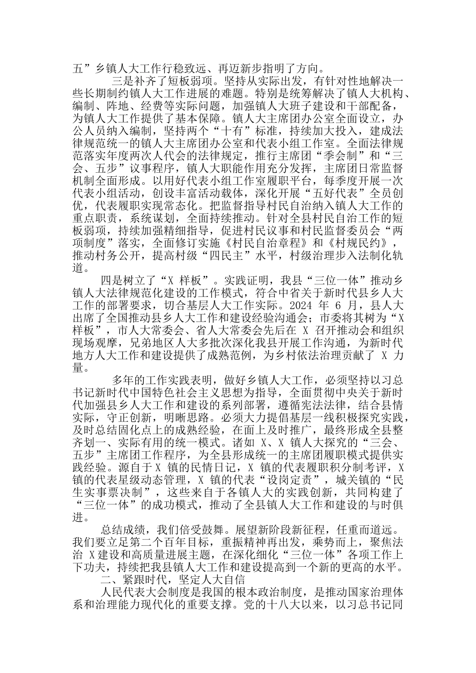 2024年全县镇人大工作会讲话例文和全区第一季度安全生产工作会议讲话例文_第2页