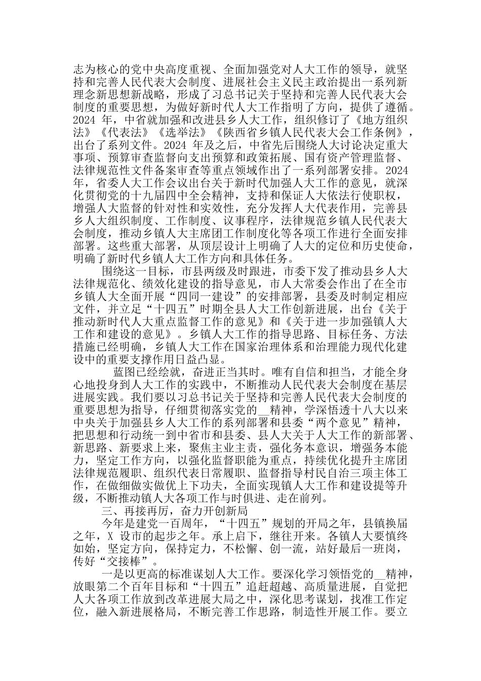 2024年全县镇人大工作会讲话例文和全区第一季度安全生产工作会议讲话例文_第3页