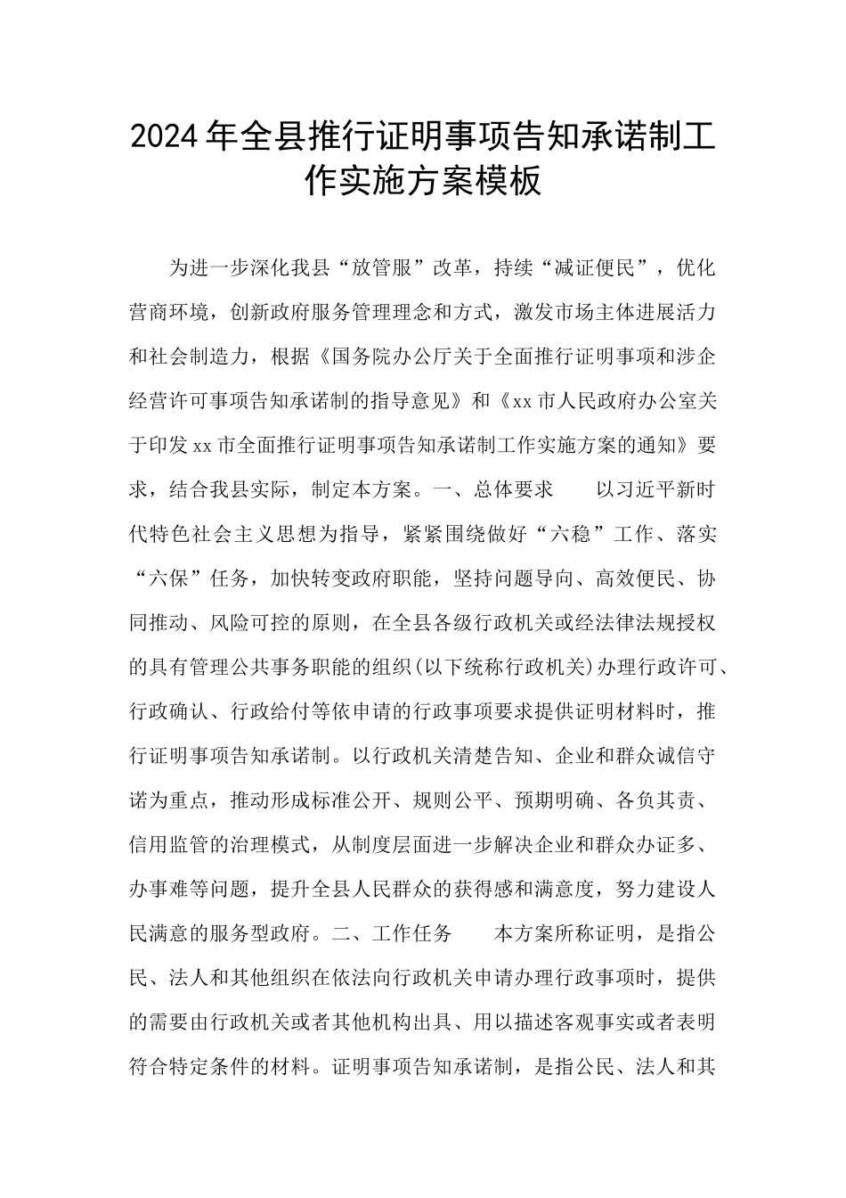 2024年全县推行证明事项告知承诺制工作实施方案模板_第1页