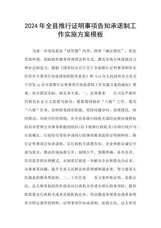 2024年全县推行证明事项告知承诺制工作实施方案模板