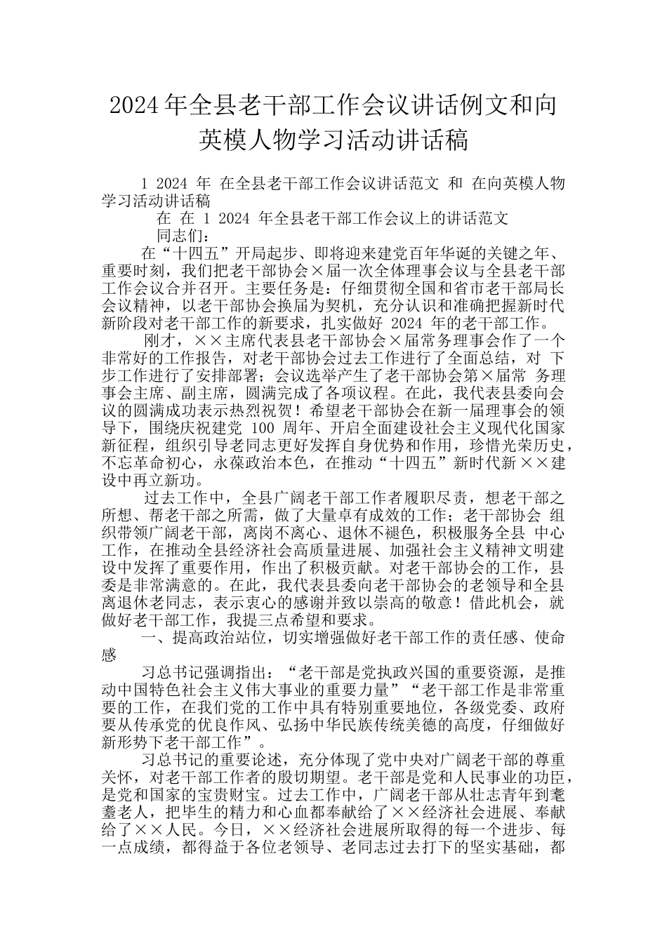 2024年全县老干部工作会议讲话例文和向英模人物学习活动讲话稿_第1页
