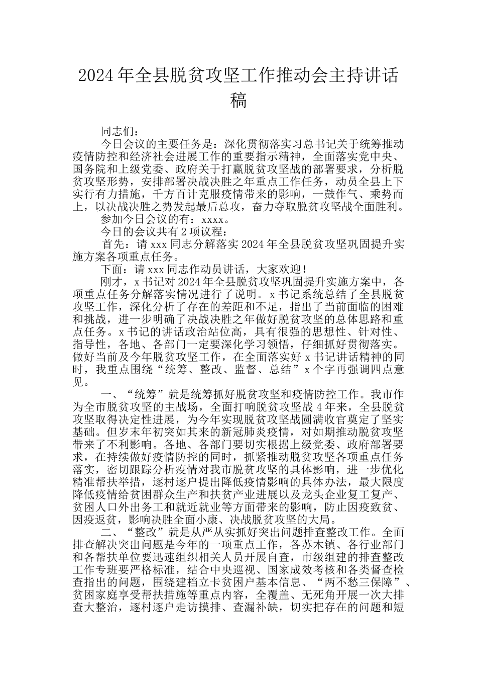 2024年全县脱贫攻坚工作推进会主持讲话稿_第1页