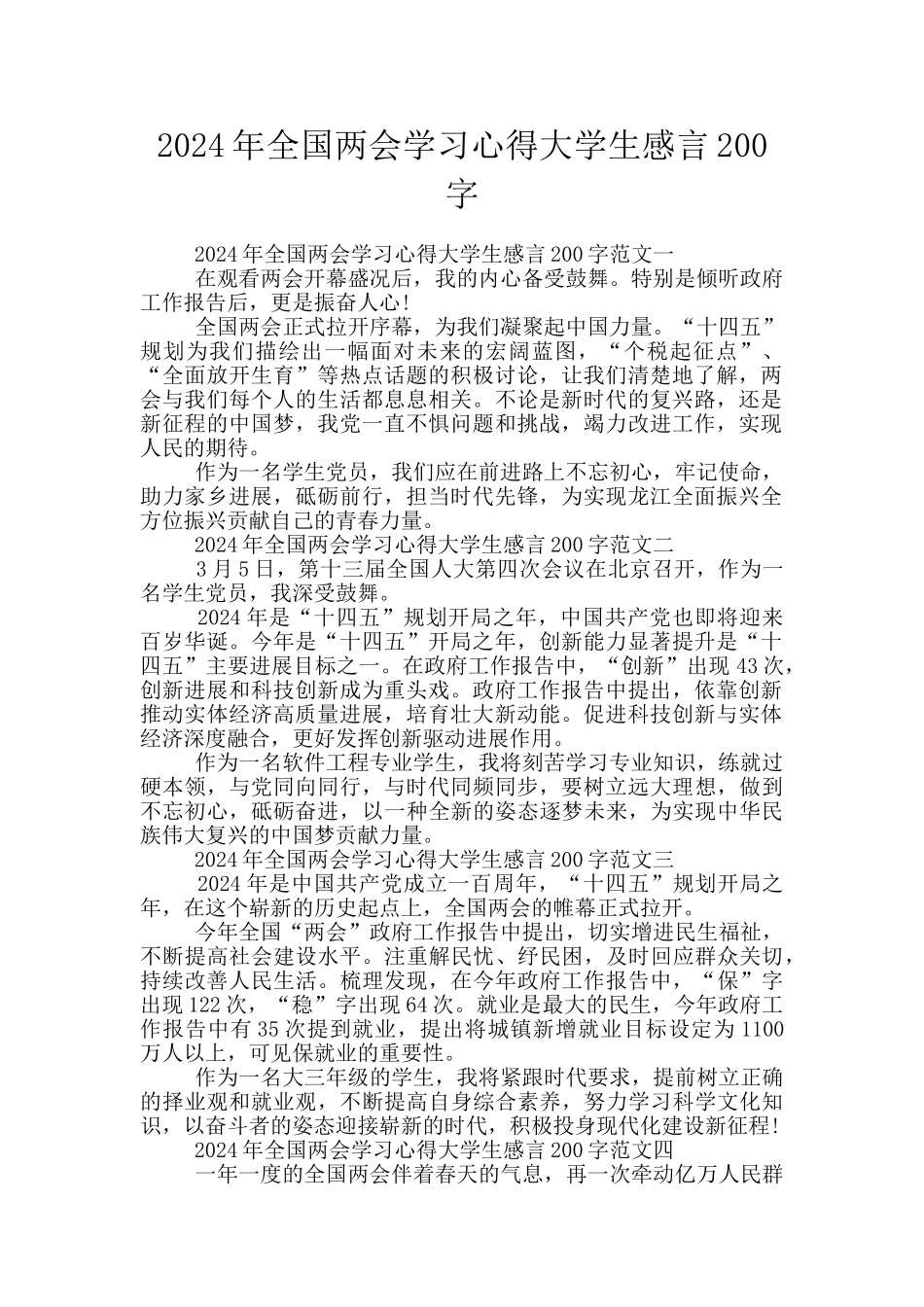 2024年全国两会学习心得大学生感言200字_第1页