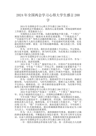 2024年全国两会学习心得大学生感言200字