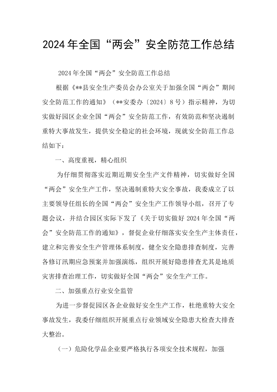 2024年全国“两会”安全防范工作总结_第1页