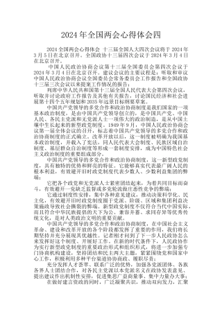 2024年全国两会心得体会四