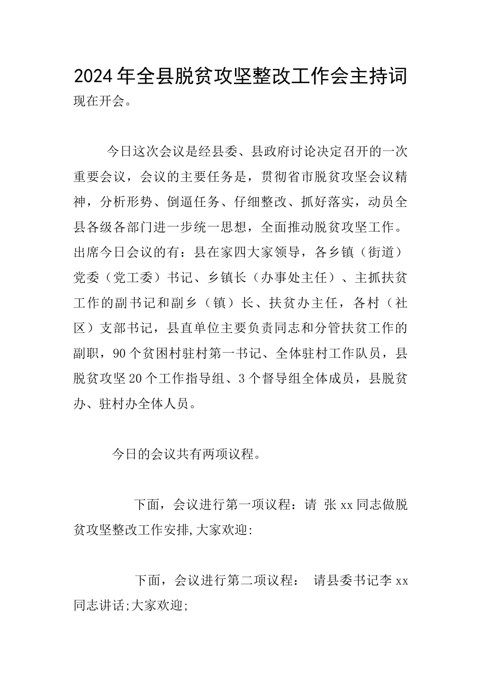 2024年全县脱贫攻坚整改工作会主持词_第1页