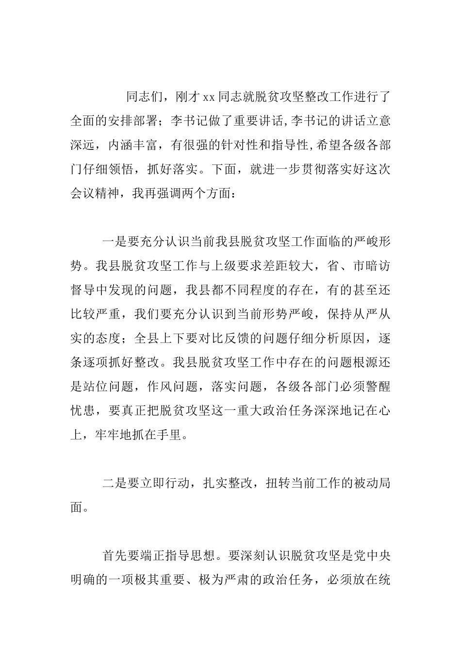 2024年全县脱贫攻坚整改工作会主持词_第2页
