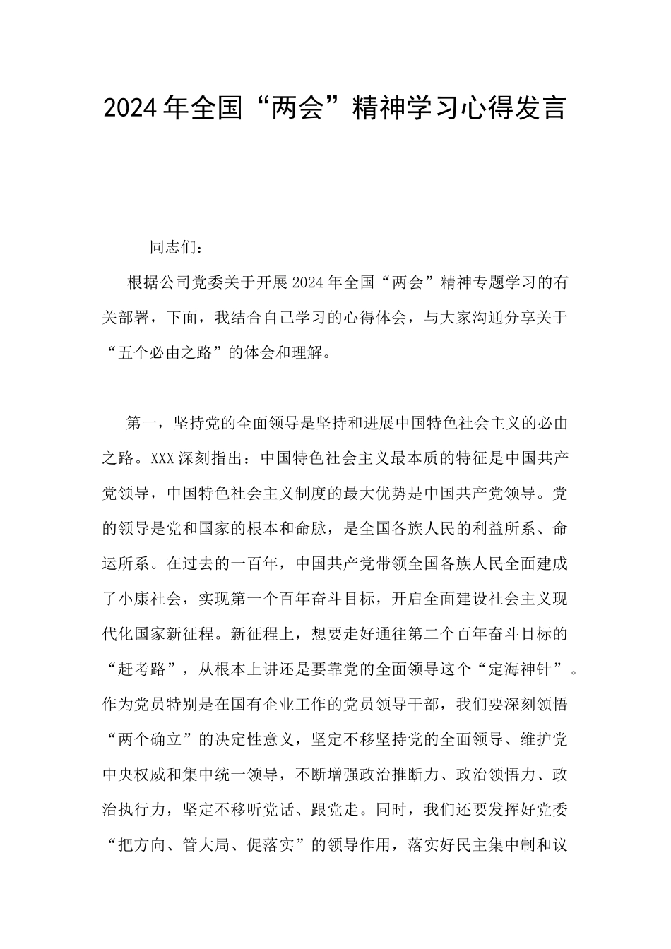 2024年全国“两会”精神学习心得发言_第1页