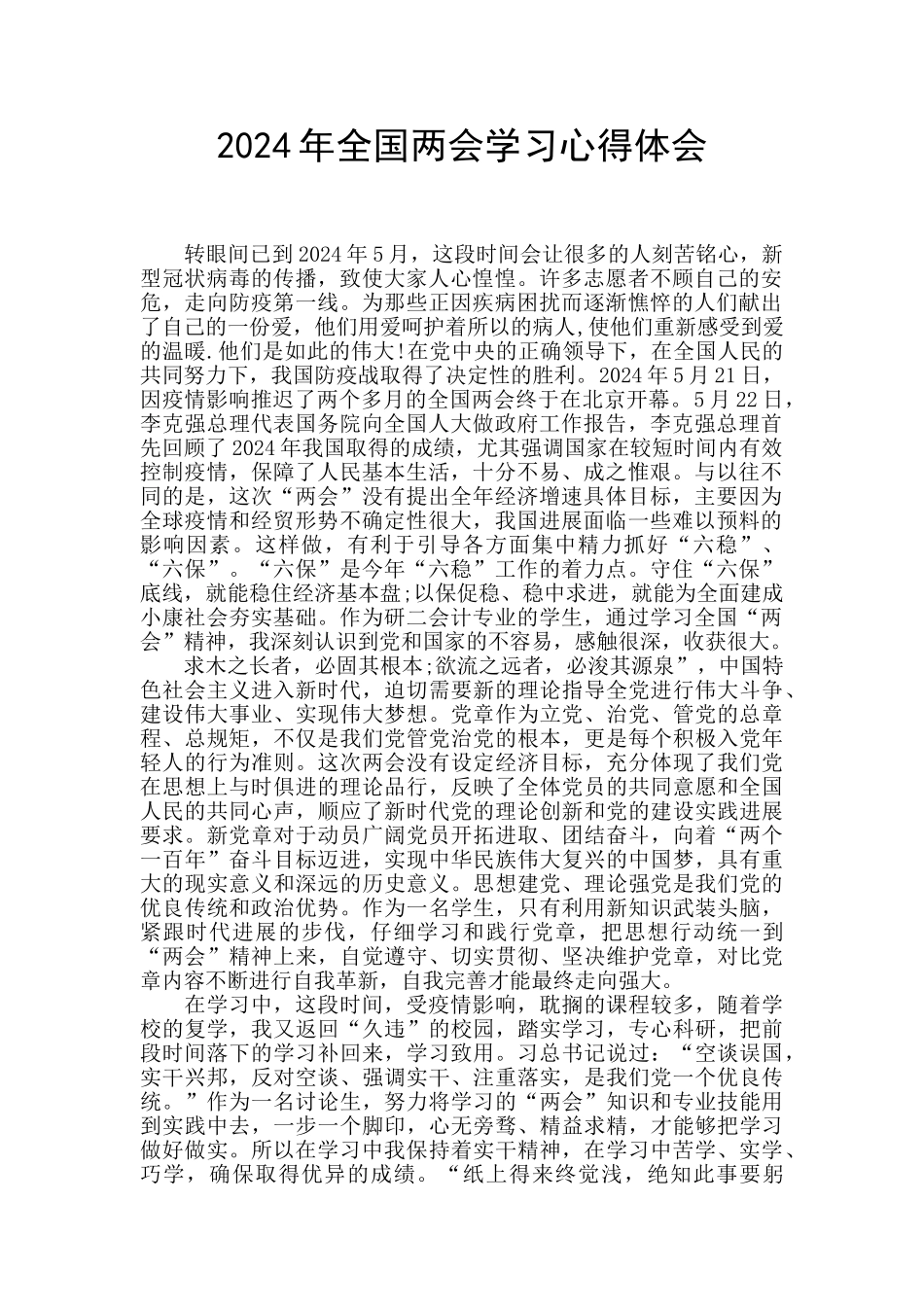 2024年全国两会学习心得体会_第1页