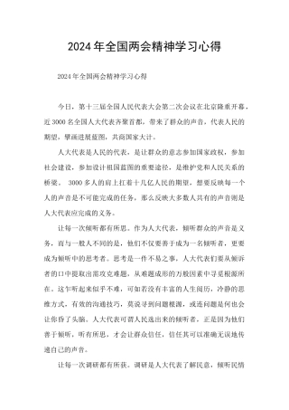 2024年全国两会精神学习心得