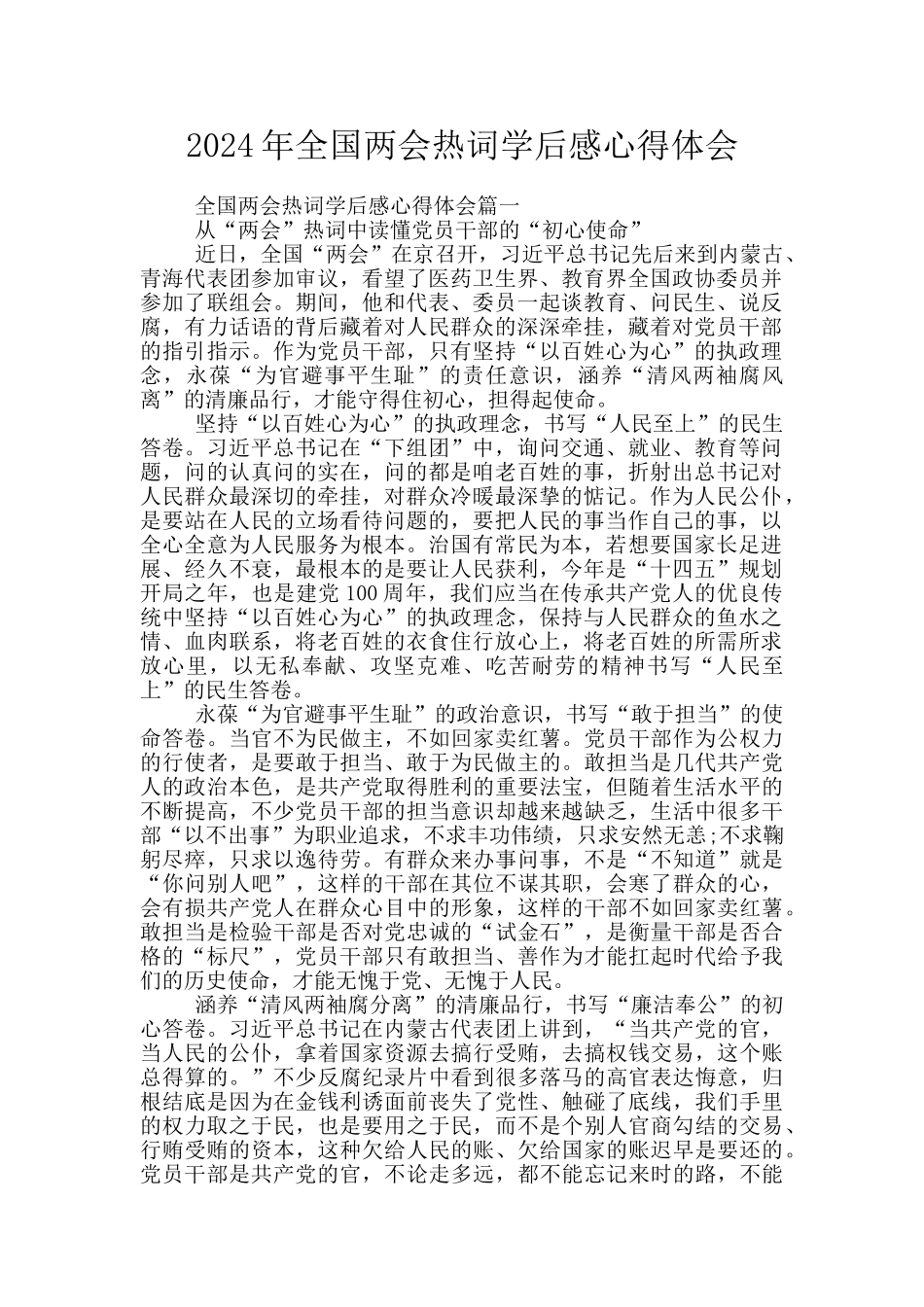 2024年全国两会热词学后感心得体会_第1页