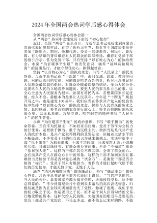 2024年全国两会热词学后感心得体会