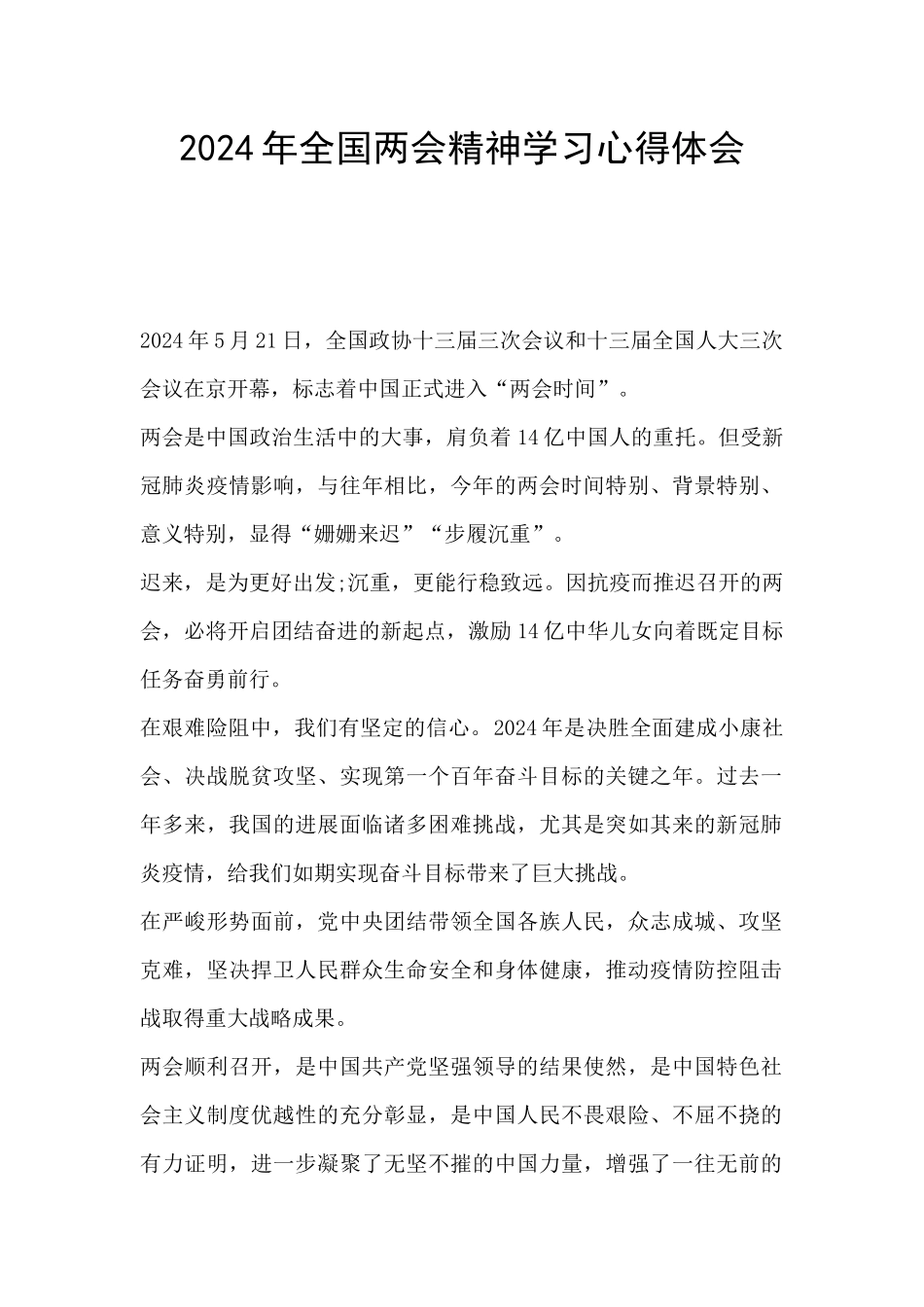 2024年全国两会精神学习心得体会_第1页