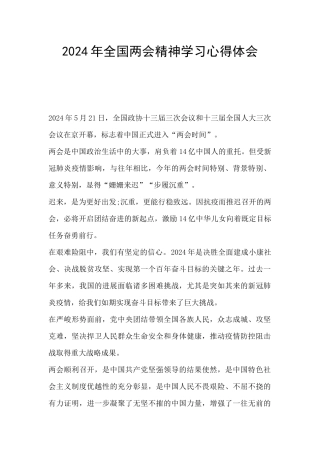 2024年全国两会精神学习心得体会
