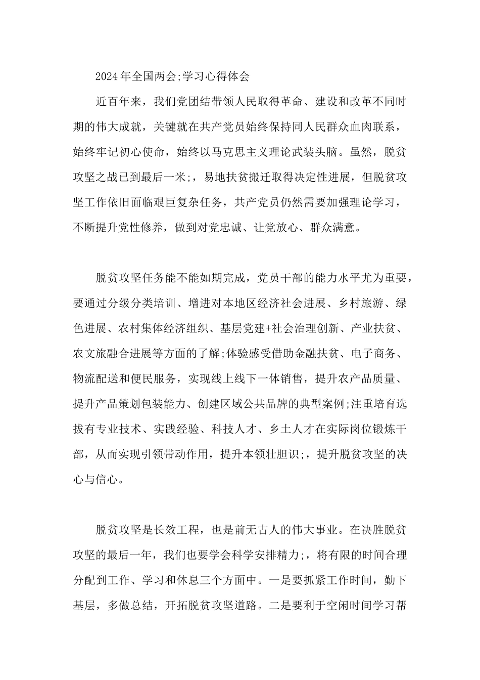 2024年全国“两会”学习心得体会_第3页