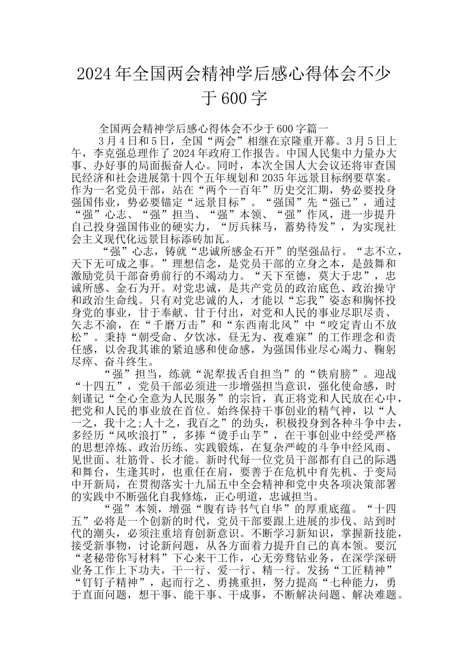 2024年全国两会精神学后感心得体会不少于600字_第1页