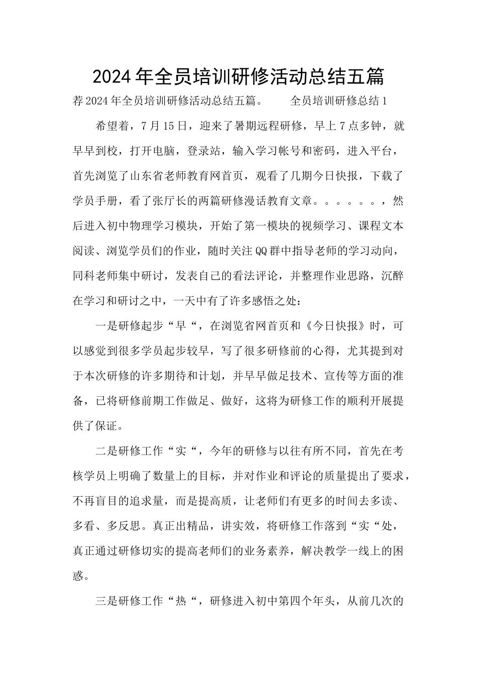 2024年全员培训研修活动总结五篇_第1页