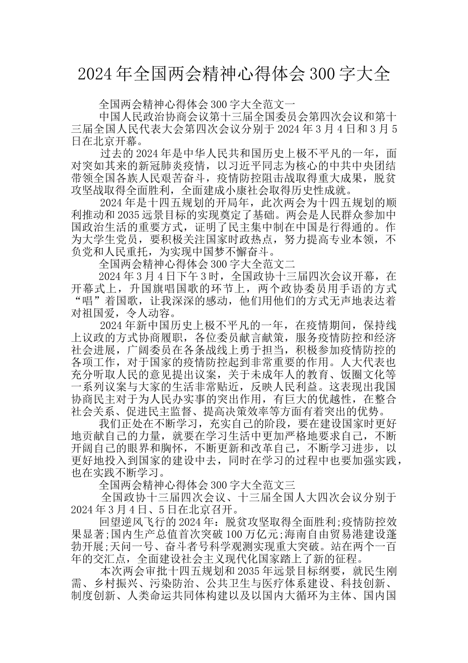2024年全国两会精神心得体会300字大全_第1页