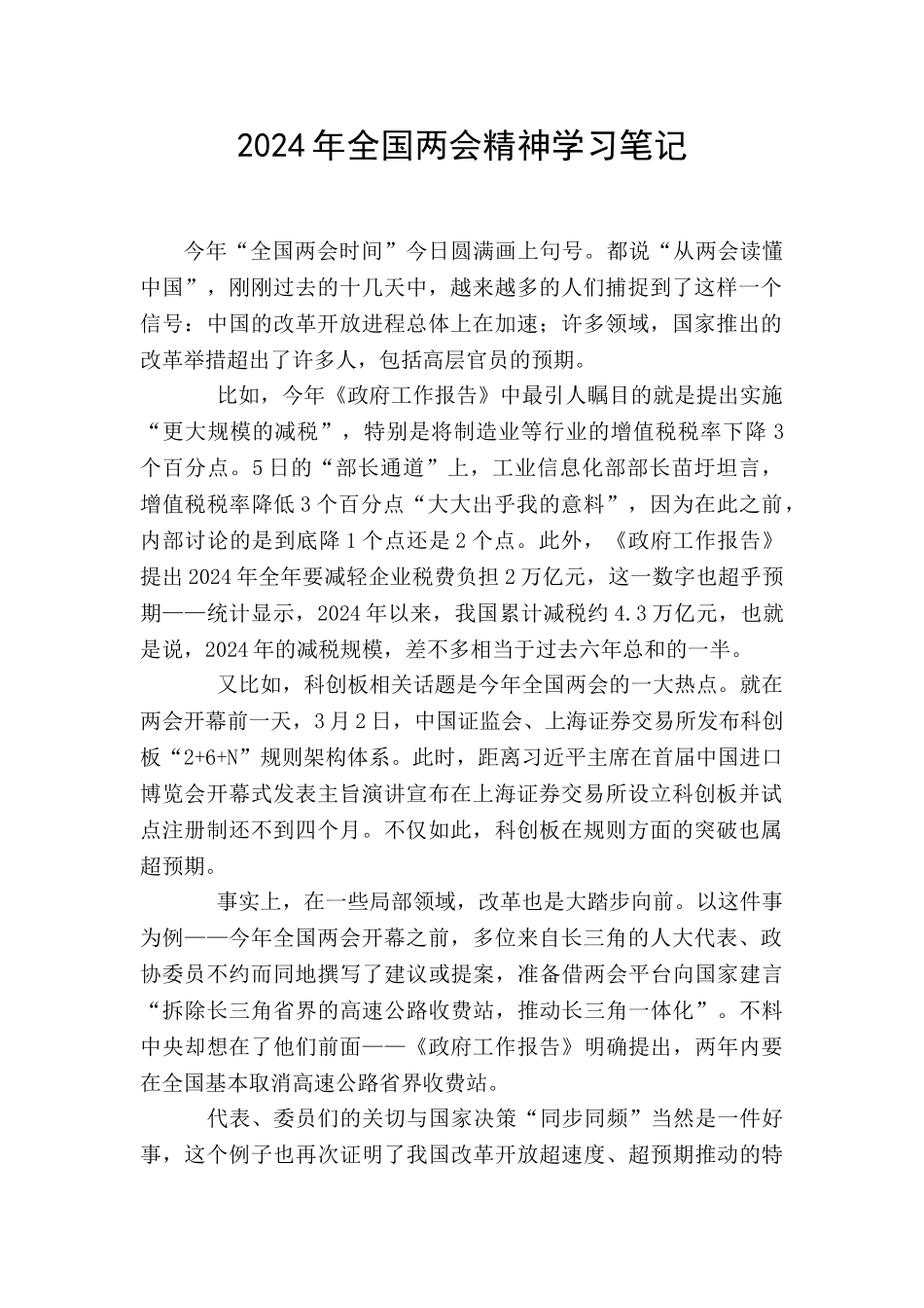 2024年全国两会精神学习笔记_第1页