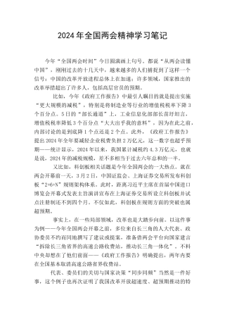 2024年全国两会精神学习笔记