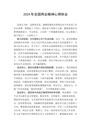 2024年全国两会精神心得体会范文三