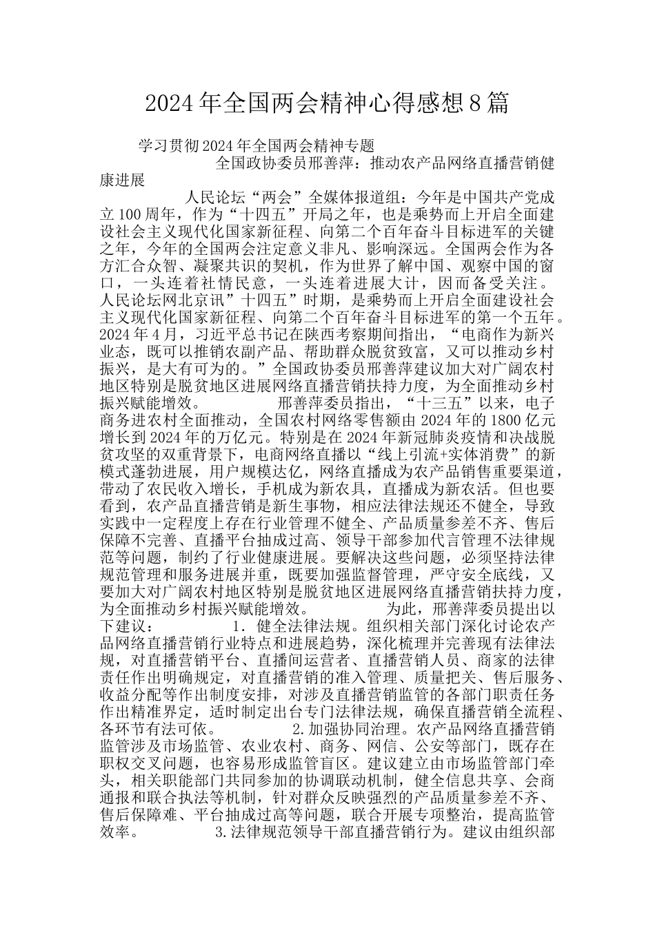 2024年全国两会精神心得感想8篇_第1页