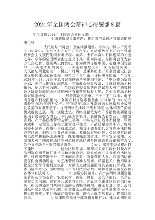 2024年全国两会精神心得感想8篇