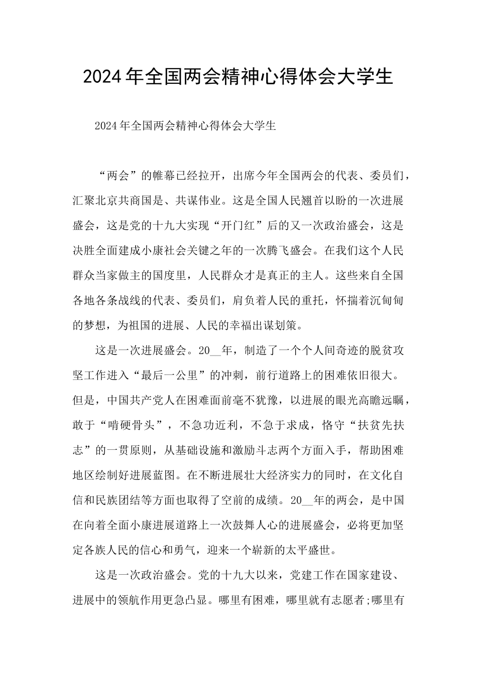 2024年全国两会精神心得体会大学生_第1页