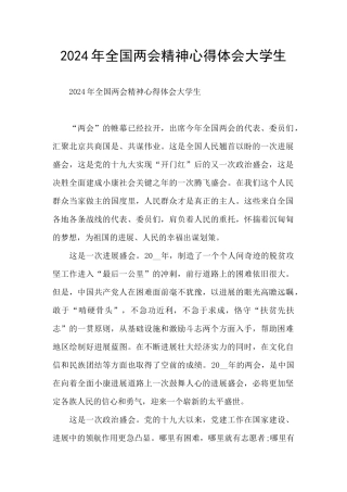 2024年全国两会精神心得体会大学生