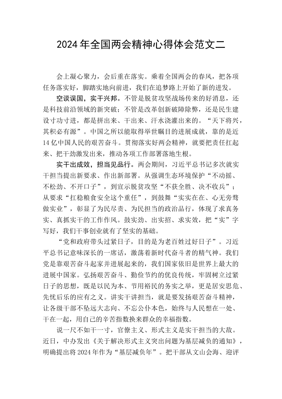 2024年全国两会精神心得体会范文二_第1页