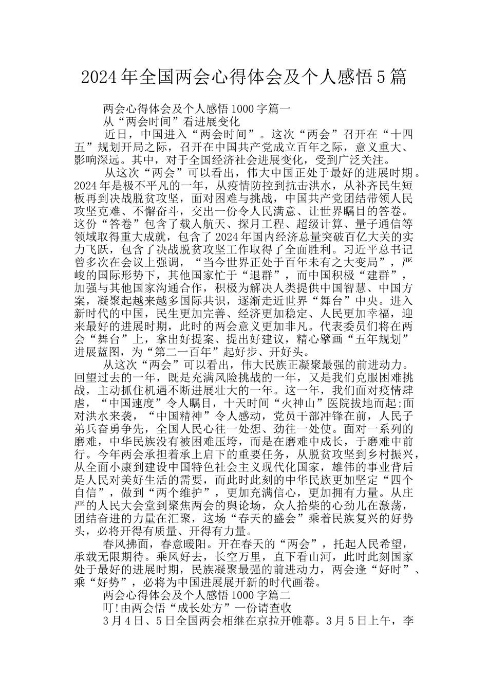 2024年全国两会心得体会及个人感悟5篇_第1页