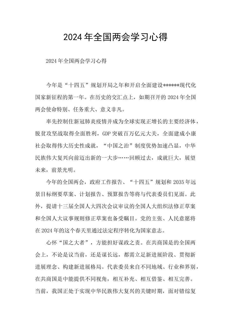 2024年全国两会学习心得_第1页