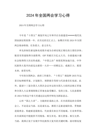 2024年全国两会学习心得