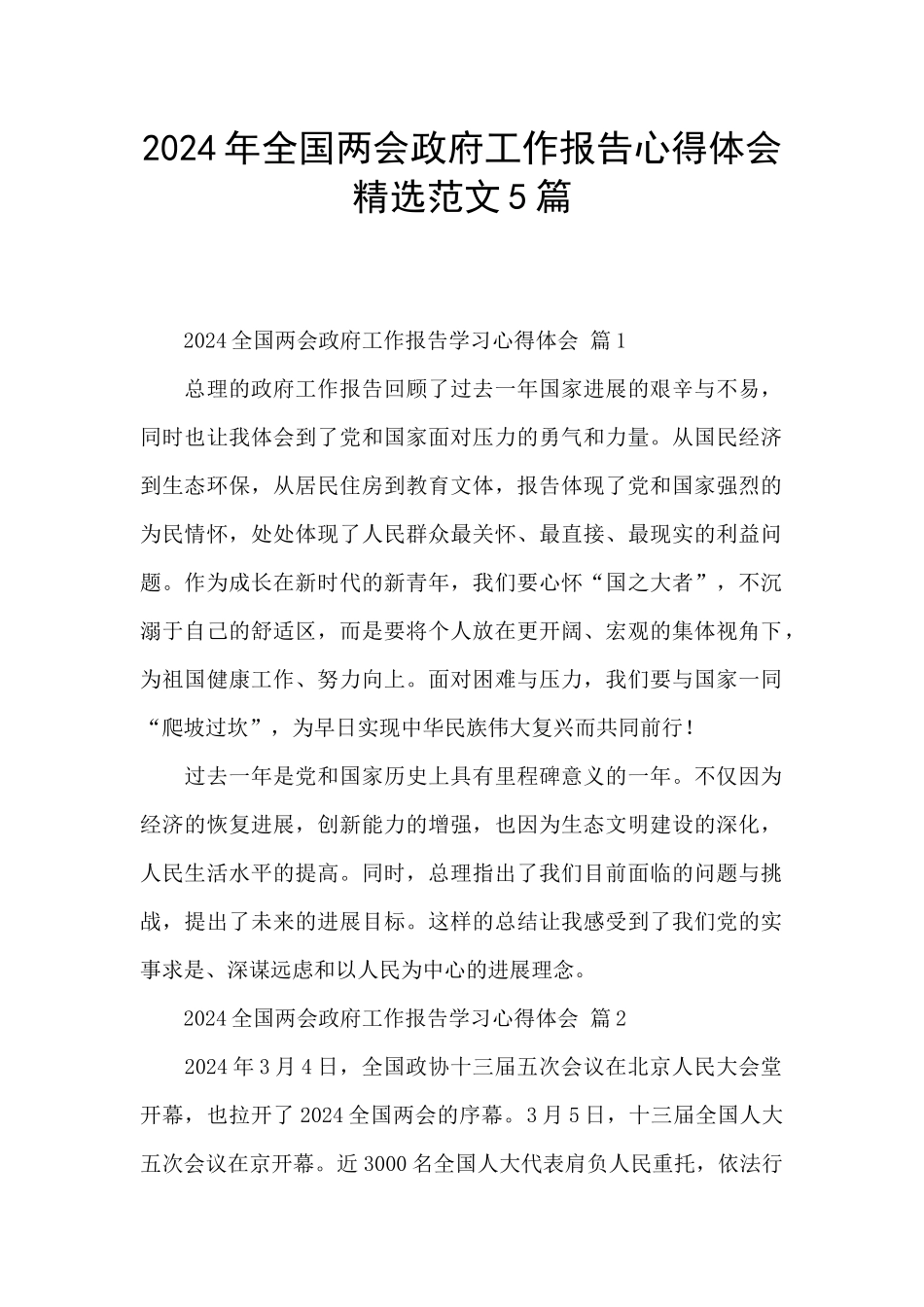 2024年全国两会政府工作报告心得体会精选范文5篇_第1页