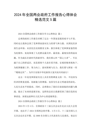2024年全国两会政府工作报告心得体会精选范文5篇