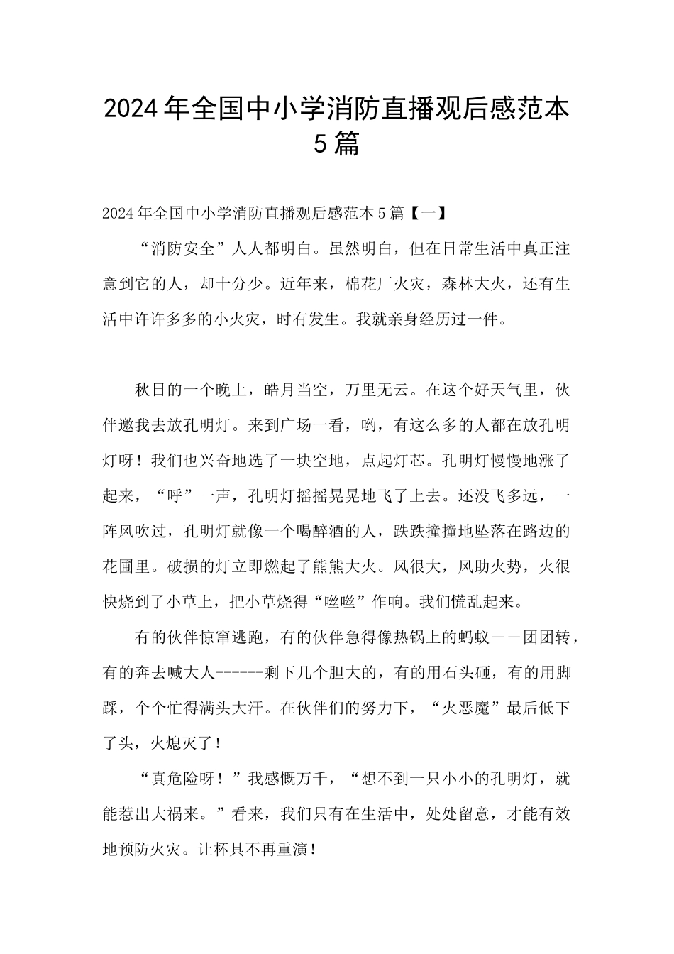 2024年全国中小学消防直播观后感范本5篇_第1页