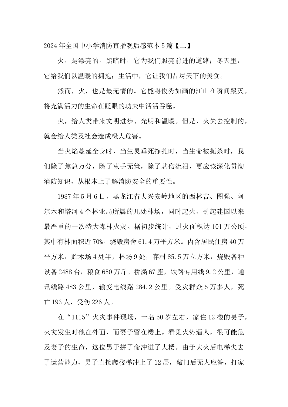 2024年全国中小学消防直播观后感范本5篇_第2页