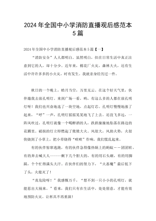 2024年全国中小学消防直播观后感范本5篇
