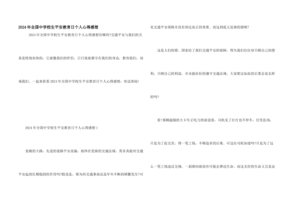 2024年全国中小学生安全教育日个人心得感想_第1页