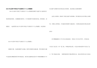 2024年全国中小学生安全教育日个人心得感想