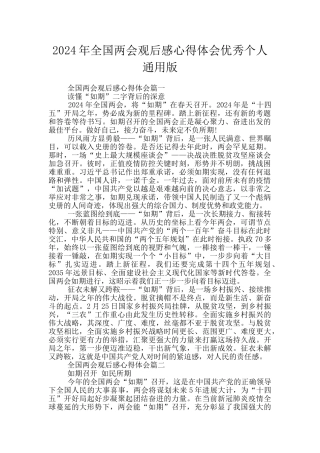 2024年全国两会观后感心得体会优秀个人通用版