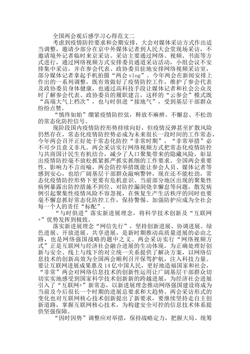 2024年全国两会观后感学习心得五篇_第2页