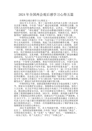 2024年全国两会观后感学习心得五篇
