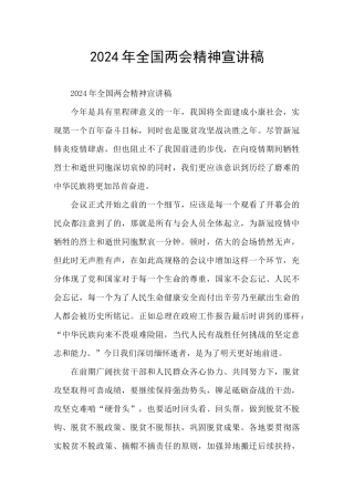 2024年全国两会精神宣讲稿