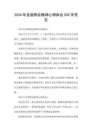 2024年全国两会精神心得体会200字范文