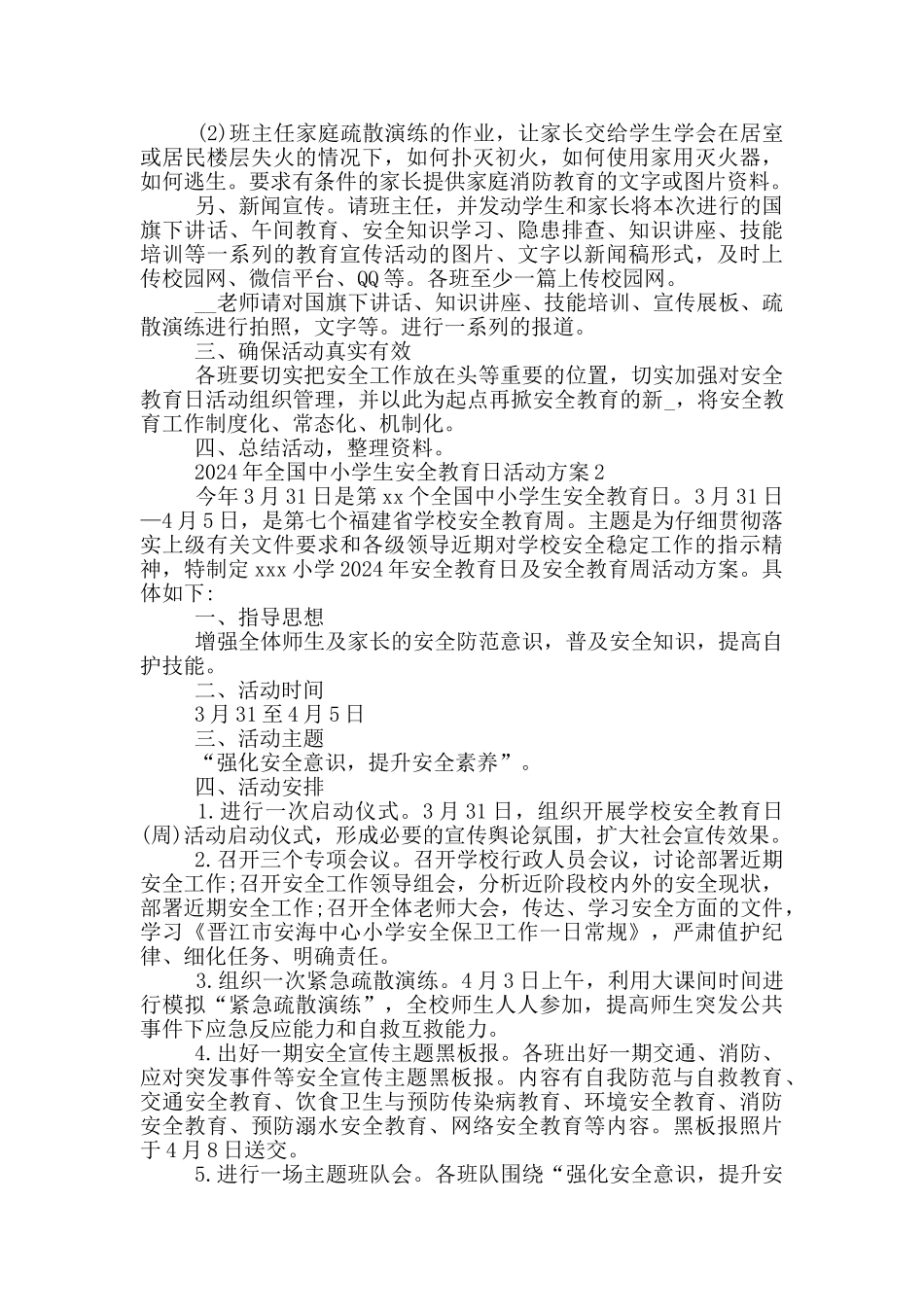 2024年全国中小学生安全教育日活动方案3篇_第3页