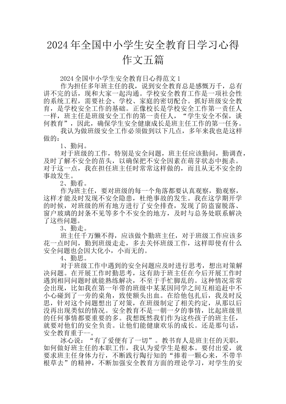 2024年全国中小学生安全教育日学习心得作文五篇_第1页