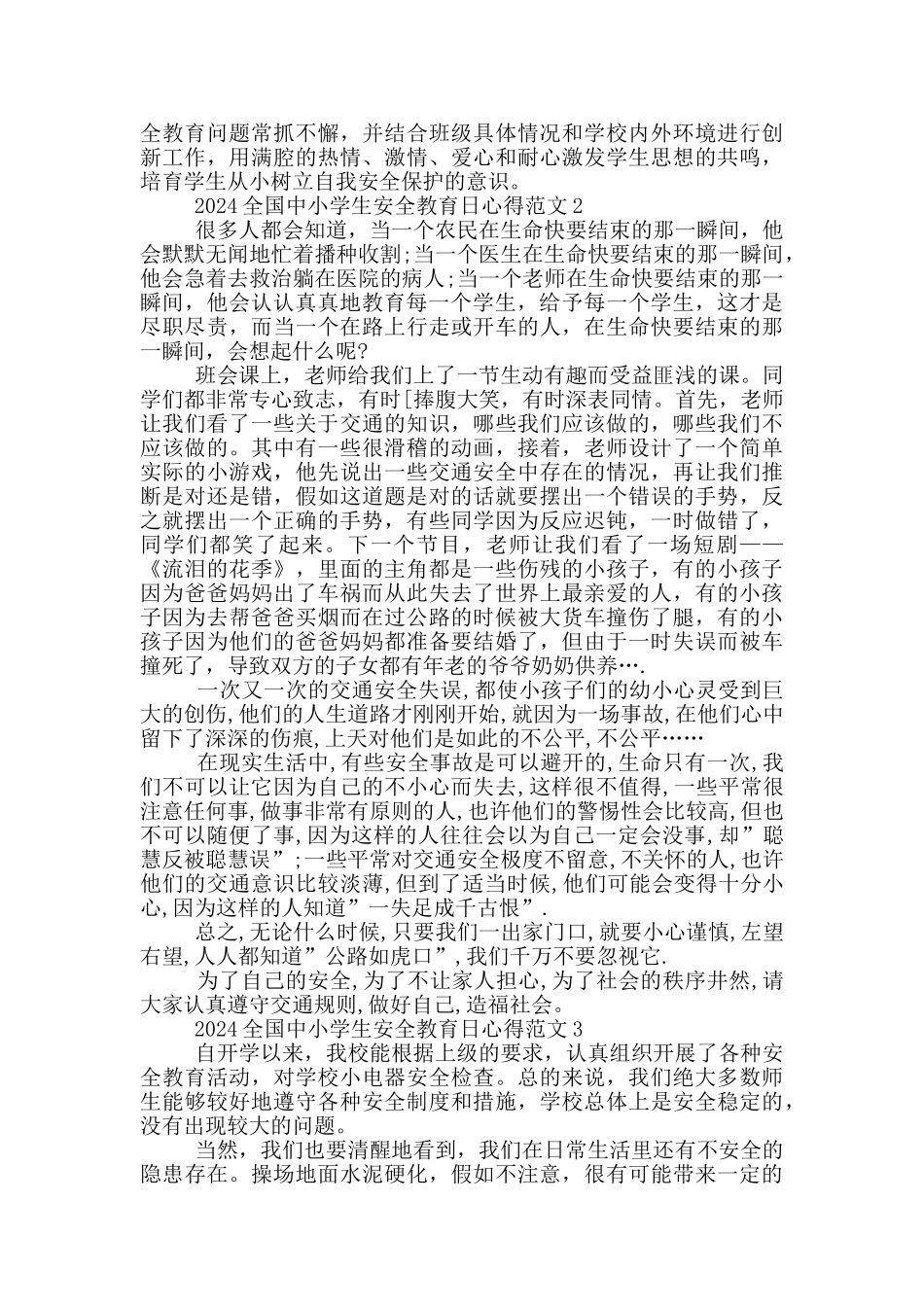 2024年全国中小学生安全教育日学习心得作文五篇_第2页